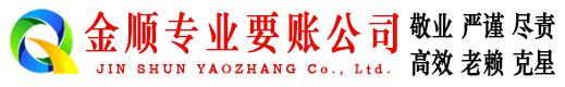 宝山金顺讨账公司